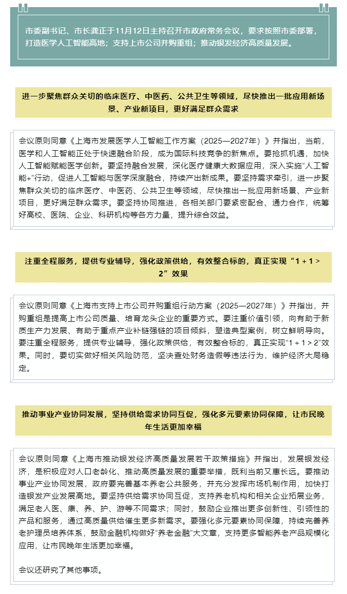 打造医学人工智能高地，支持上市公司并购重组……市政府常务会议研究了这些重要事项.png