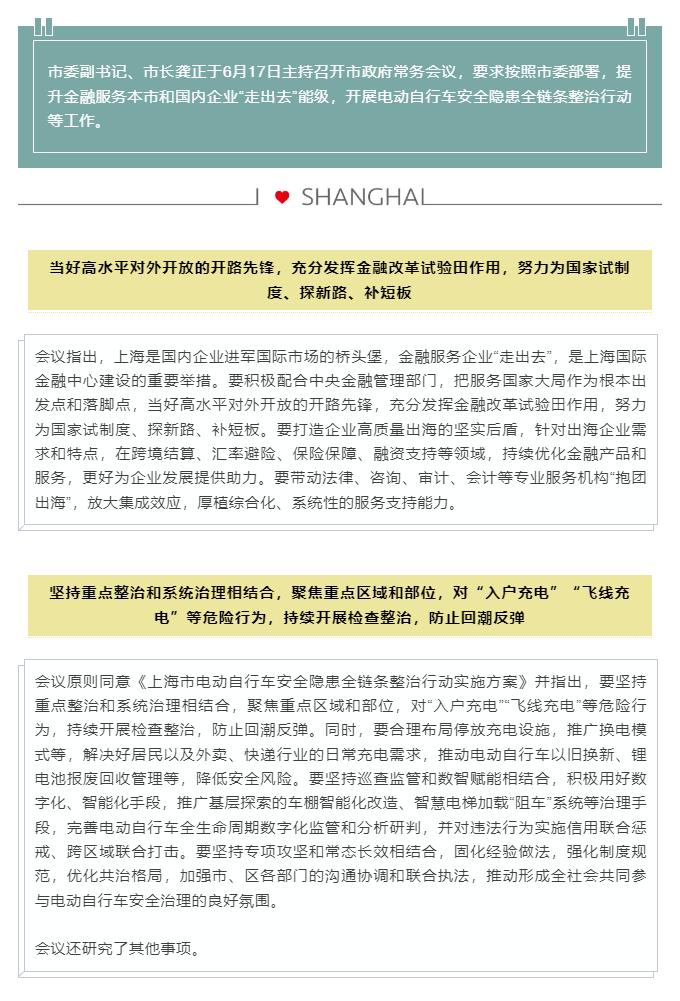 提升金融服务企业“走出去”能级，开展电动自行车安全隐患全链条整治行动……市政府常务会议研究这些重要事.png