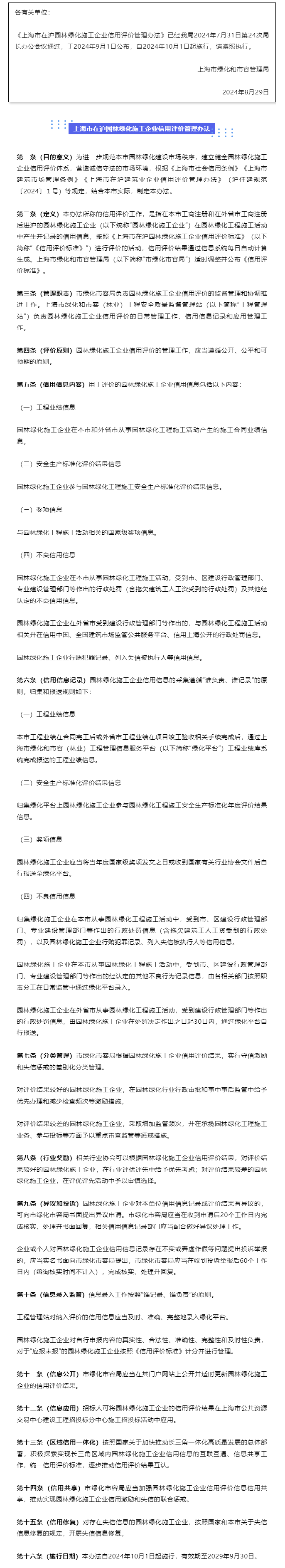 上海市绿化和市容管理局关于印发《上海市在沪园林绿化施工企业信用评价管理办法》的通知.png