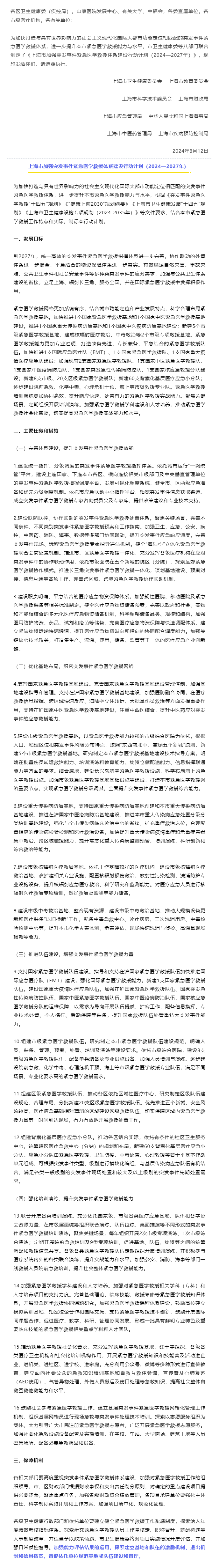 关于印发《上海市加强突发事件紧急医学救援体系建设行动计划（2024—2027年）》的通知.png