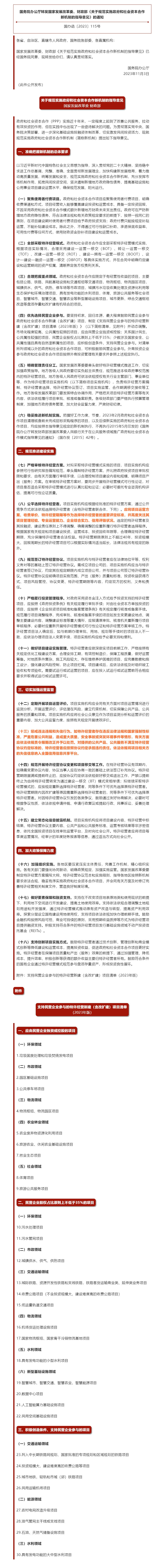 国务院办公厅转发国家发展改革委、财政部《关于规范实施政府和社会资本合作新机制的指导意见》的通知.jpg