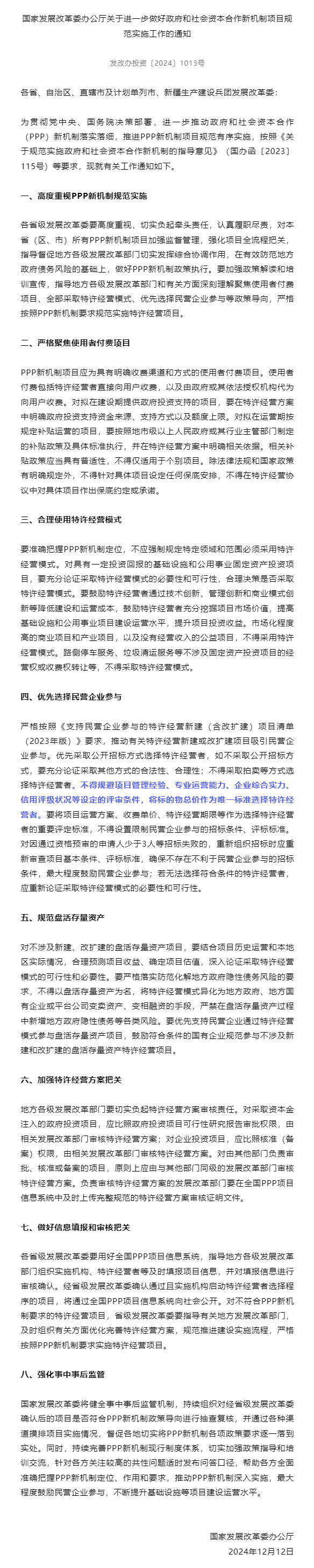 国家发展改革委办公厅关于进一步做好政府和社会资本合作新机制项目规范实施工作的通知.png