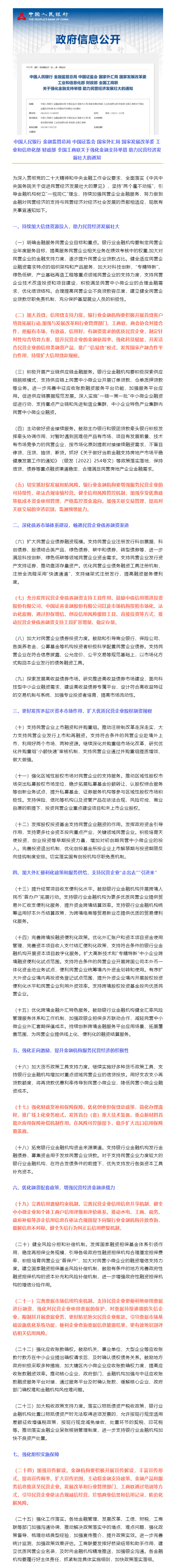 八部门联合印发《关于强化金融支持举措助力民营经济发展壮大的通知》_信用上海