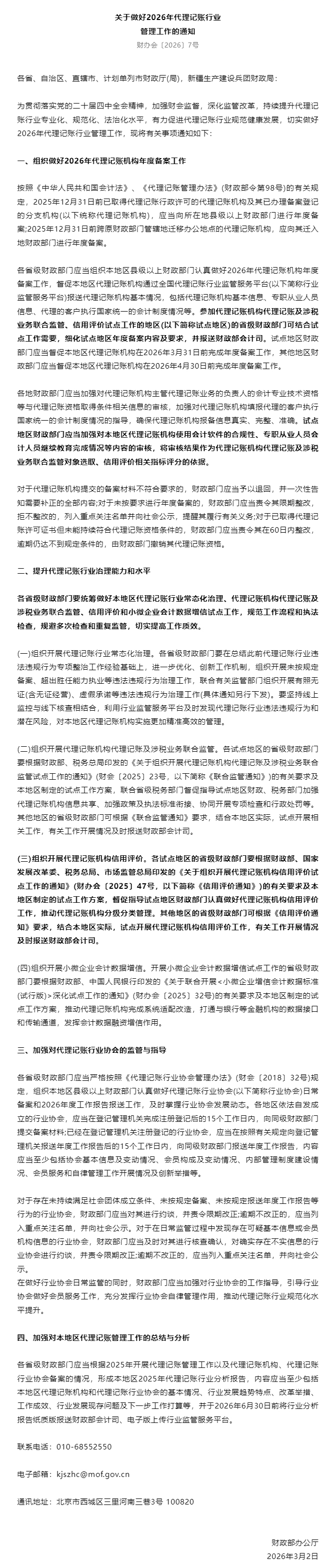 关于做好2026年代理记账行业管理工作的通知.jpg