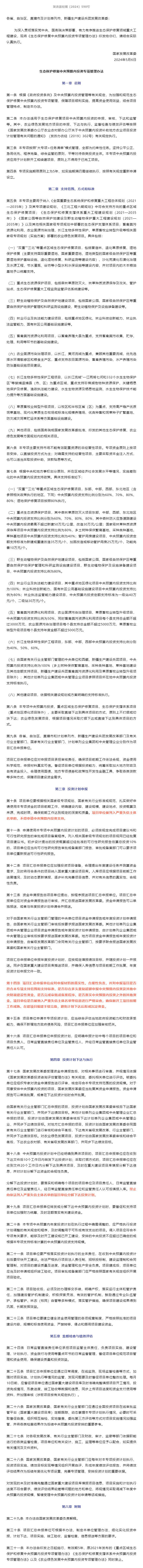 国家发展改革委关于印发生态保护修复中央预算内投资专项管理办法的通知.png