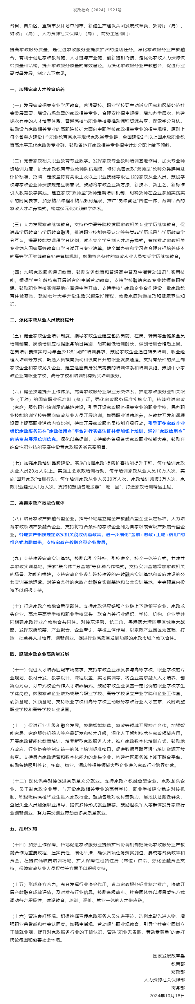 国家发展改革委等部门关于深化家政服务业产教融合的意见.png