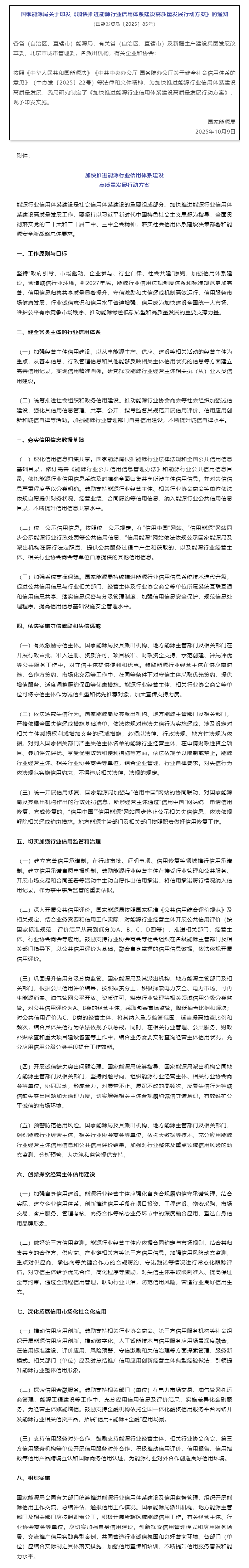 国家能源局关于印发《加快推进能源行业信用体系建设高质量发展行动方案》的通知.png