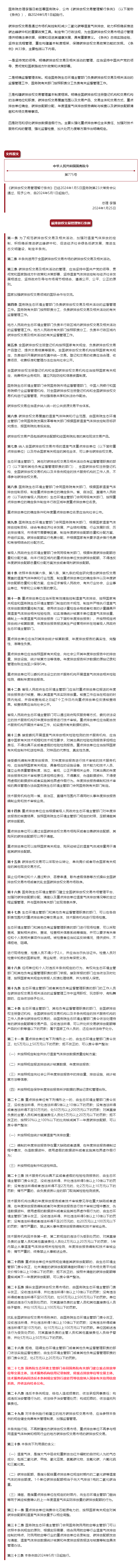 【要闻】李强签署国务院令 公布《碳排放权交易管理暂行条例》.png