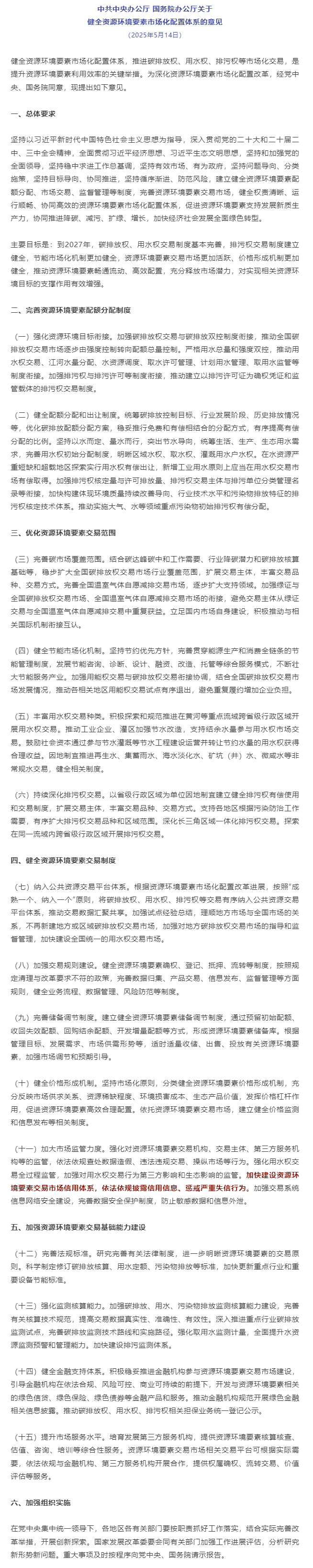 中共中央办公厅 国务院办公厅关于健全资源环境要素市场化配置体系的意见.png