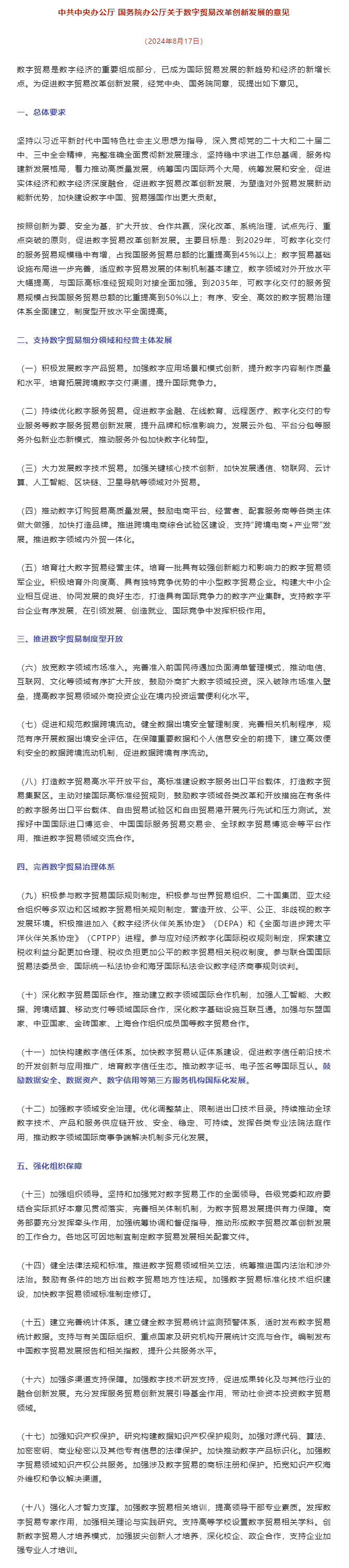 中共中央办公厅 国务院办公厅关于数字贸易改革创新发展的意见.png