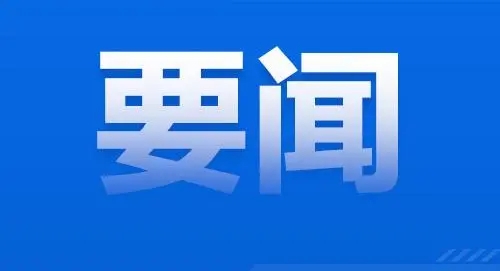 李强签署国务院令 公布修订后的《国家自然科学基金条例》