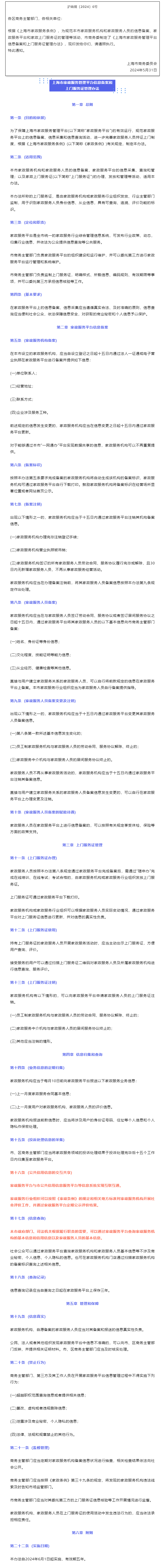 上海市商务委关于印发《上海市家政服务管理平台信息备案和上门服务证管理办法》的通知.png