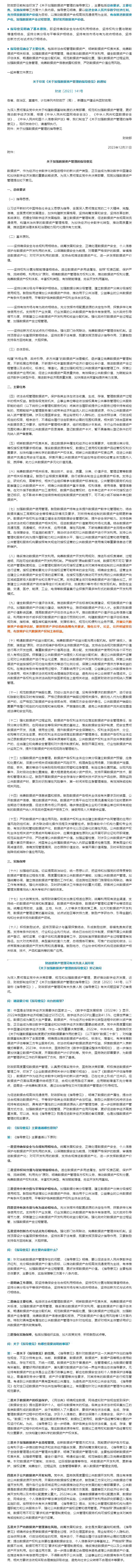 财政部：加强数据资产管理 促进数据合规高效流通使用.png