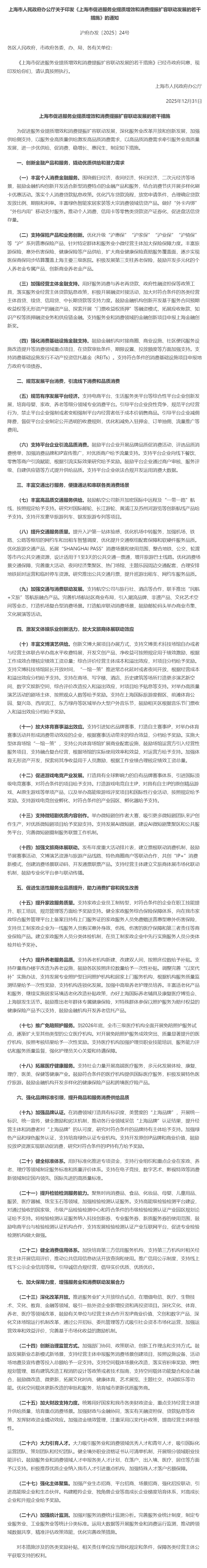 上海市人民政府办公厅关于印发《上海市促进服务业提质增效和消费提振扩容联动发展的若干措施》的通知.jpg