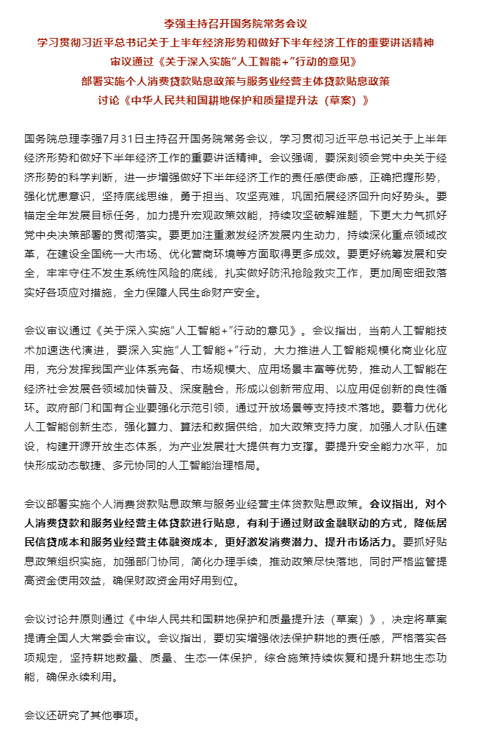 李强主持召开国务院常务会议 学习贯彻习近平总书记关于上半年经济形势和做好下半年经济工作的重要讲话精神.png