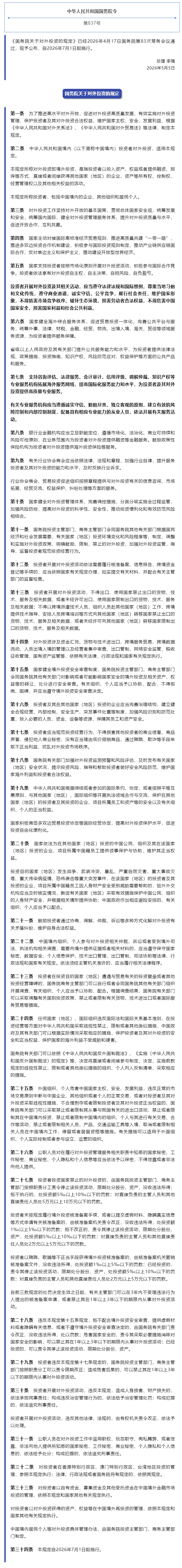 《国务院关于对外投资的规定》全文.jpg