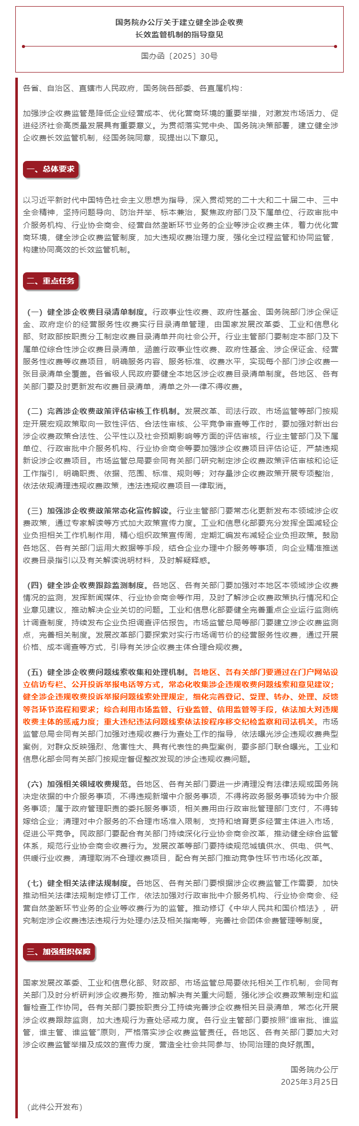 【最新】国务院办公厅关于建立健全涉企收费长效监管机制的指导意见.png