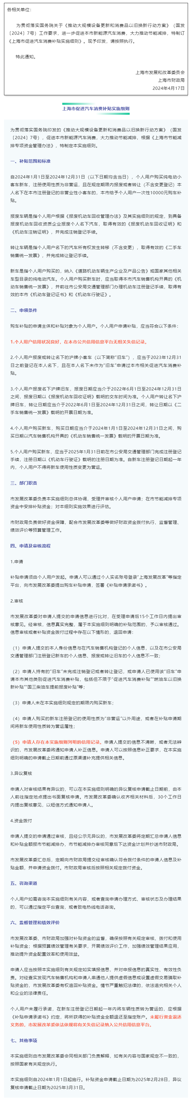 市发展改革委 市财政局关于印发《上海市促进汽车消费补贴实施细则》的通知.png