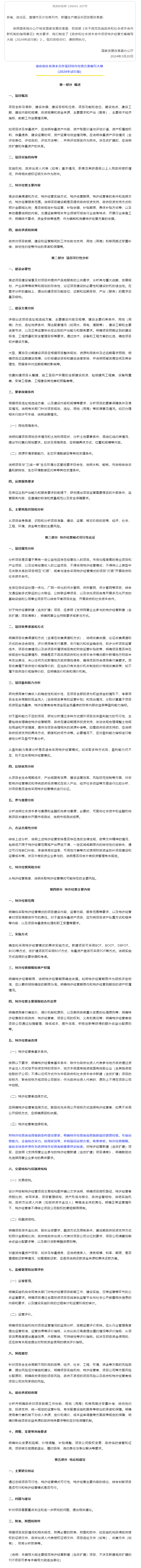 国家发展改革委办公厅关于印发《政府和社会资本合作项目特许经营方案编写大纲（2024年试行版）》的通知.png
