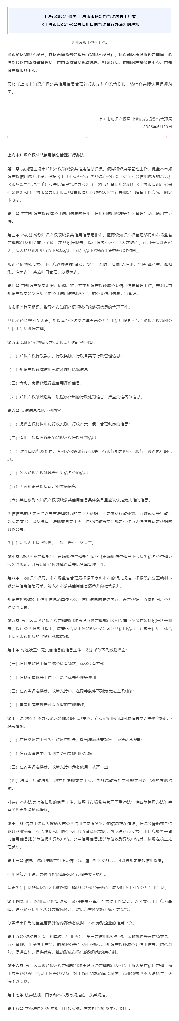 上海市知识产权局 上海市市场监督管理局关于印发《上海市知识产权公共信用信息管理暂行办法》的通知.png
