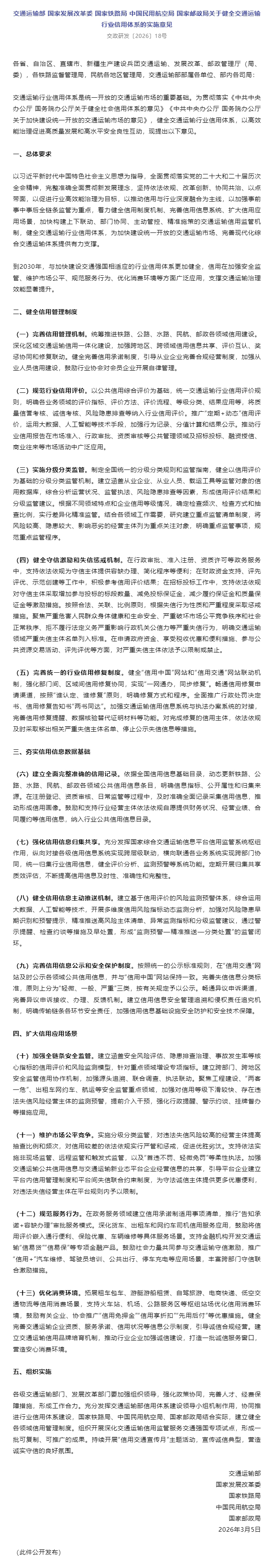 交通运输部 国家发展改革委 国家铁路局 中国民用航空局 国家邮政局关于健全交通运输行业信用体系的实施.jpg