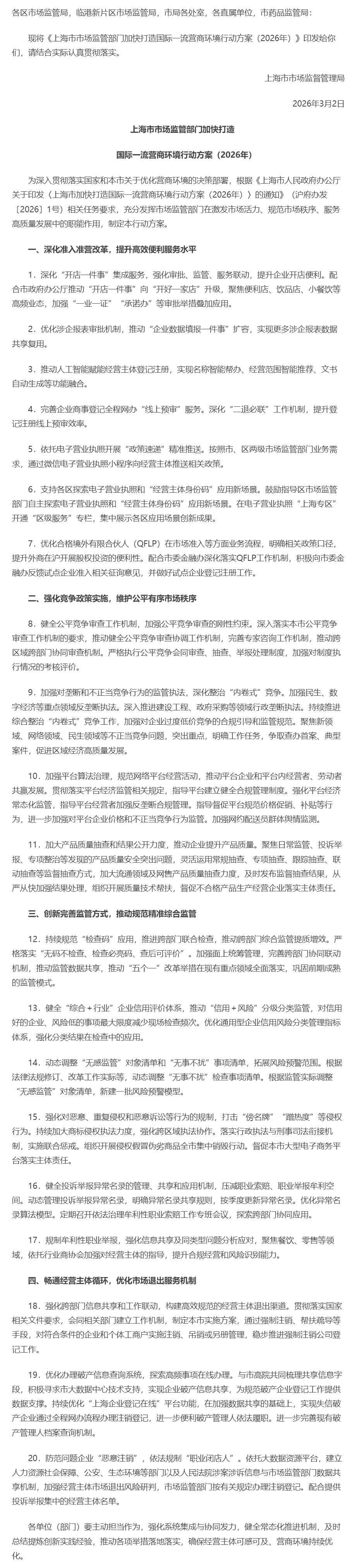 上海市市场监督管理局关于印发《上海市市场监管部门加快打造国际一流营商环境行动方案（2026年）》的通.jpg