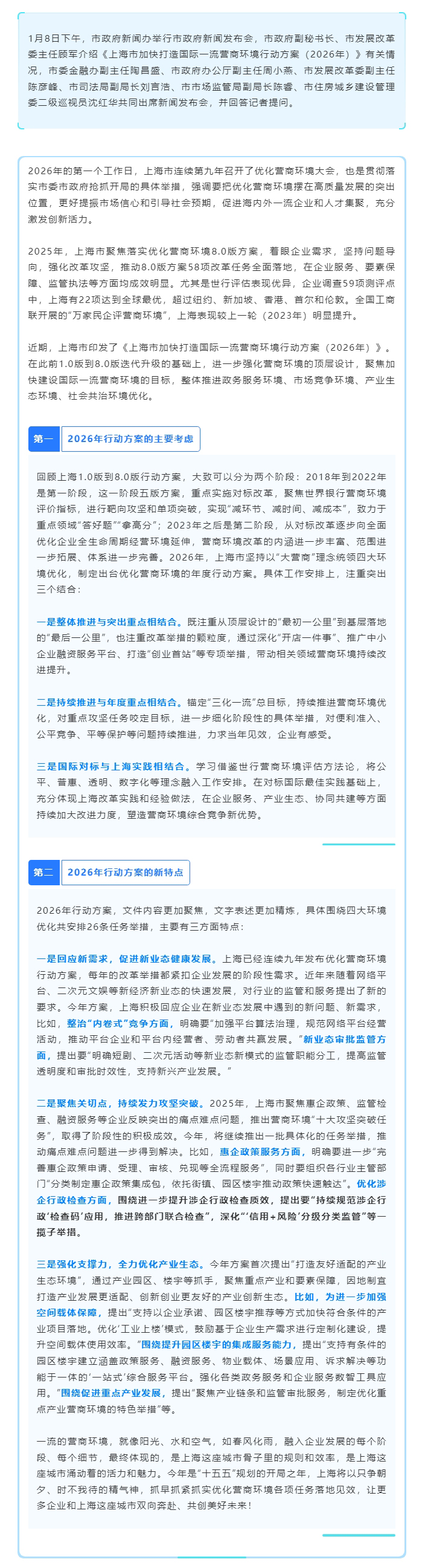上海市加快打造国际一流营商环境行动方案（2026年）发布，围绕四大环境优化安排26条任务举措.jpg