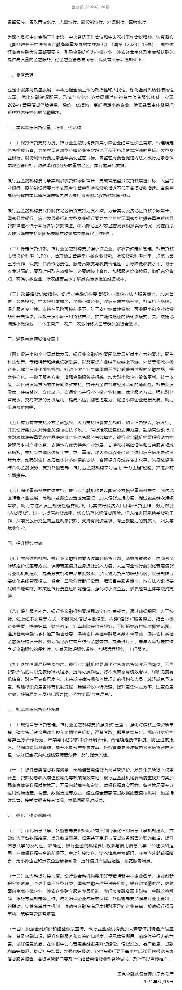 【重磅】国家金融监督管理总局办公厅关于做好2024年普惠信贷工作的通知.png