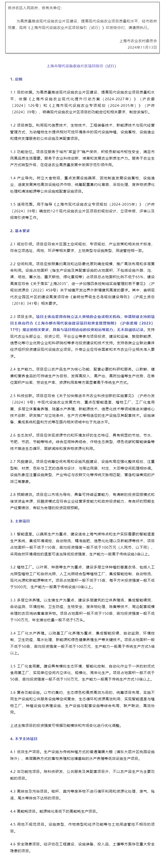 上海市现代设施农业片区项目指引（试行）.png