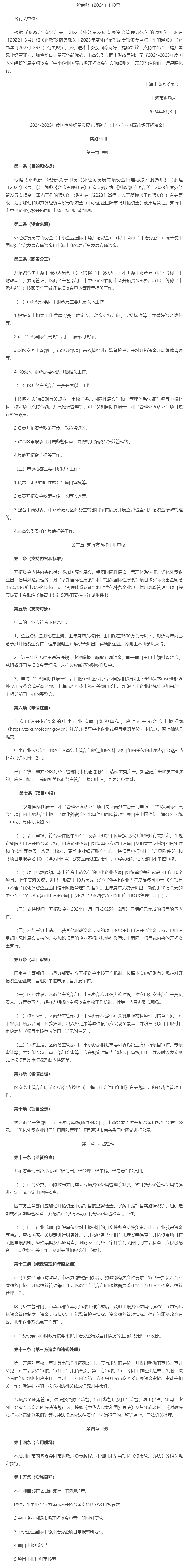 市商务委 市财政局关于印发《2024-2025年度国家外经贸发展专项资金（中小企业国际市场开拓资金）.png