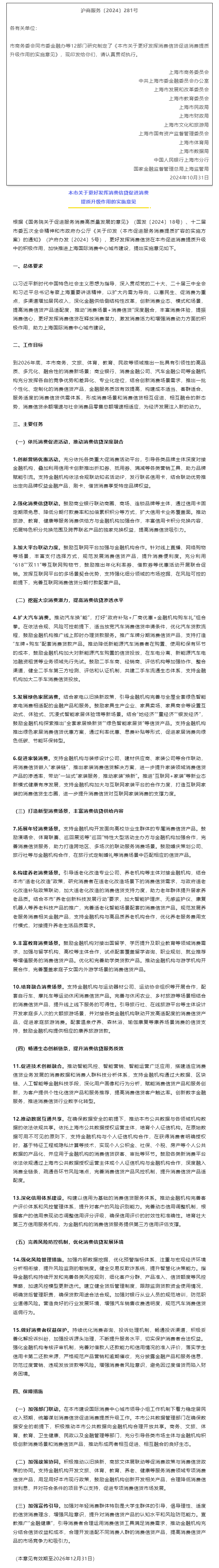 市商务委等12部门关于印发《本市关于更好发挥消费信贷促进消费提质升级作用的实施意见》的通知.png