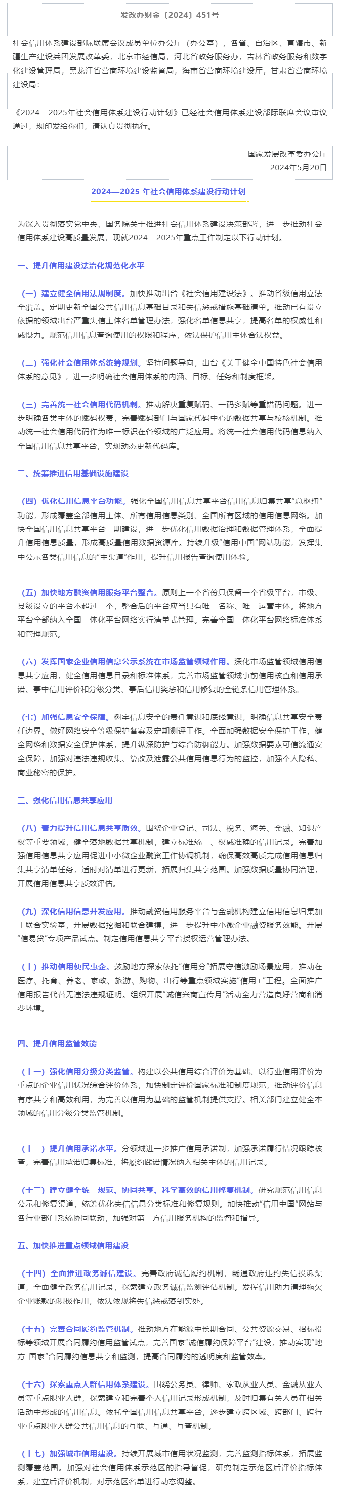 国家发展改革委办公厅关于印发《2024—2025年社会信用体系建设行动计划》的通知.png