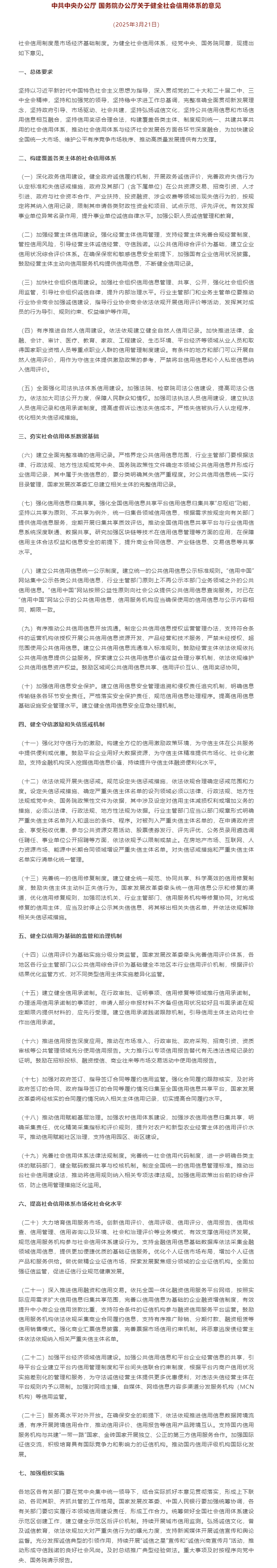 中共中央办公厅 国务院办公厅关于健全社会信用体系的意见.png