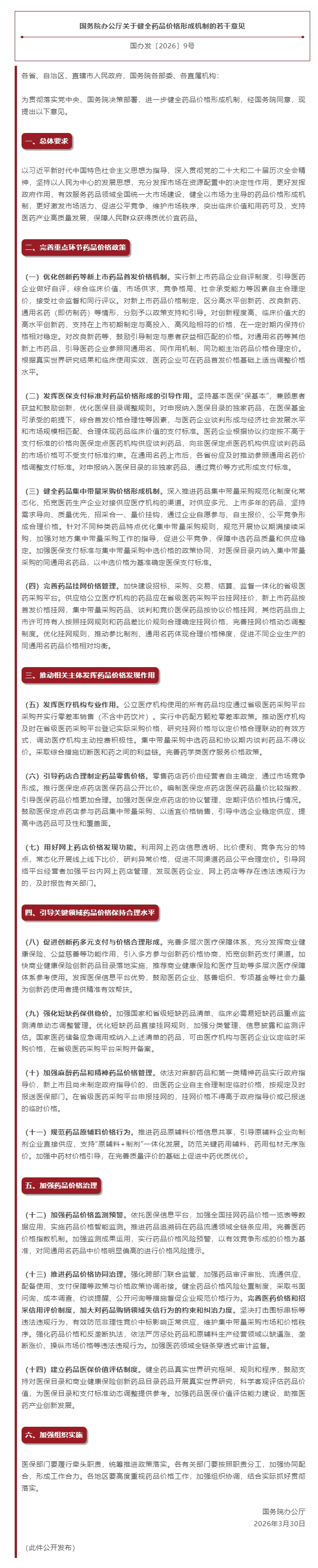 国务院办公厅关于健全药品价格形成机制的若干意见.jpg