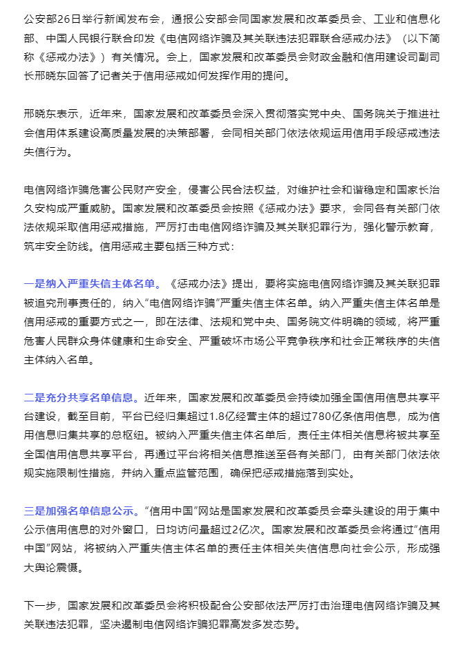 国家发改委：对电诈及其关联犯罪行为采取信用惩戒措施.png