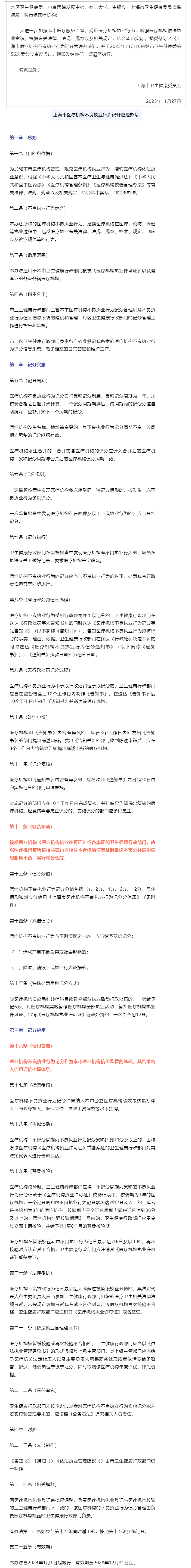 关于印发《上海市医疗机构不良执业行为记分管理办法》的通知.png