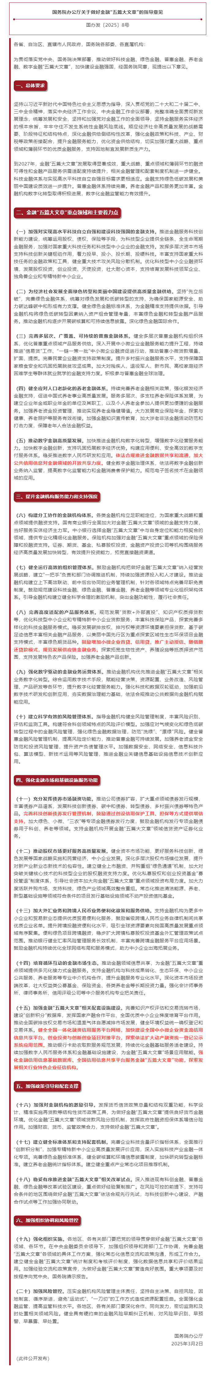 国务院办公厅关于做好金融“五篇大文章”的指导意见.jpg