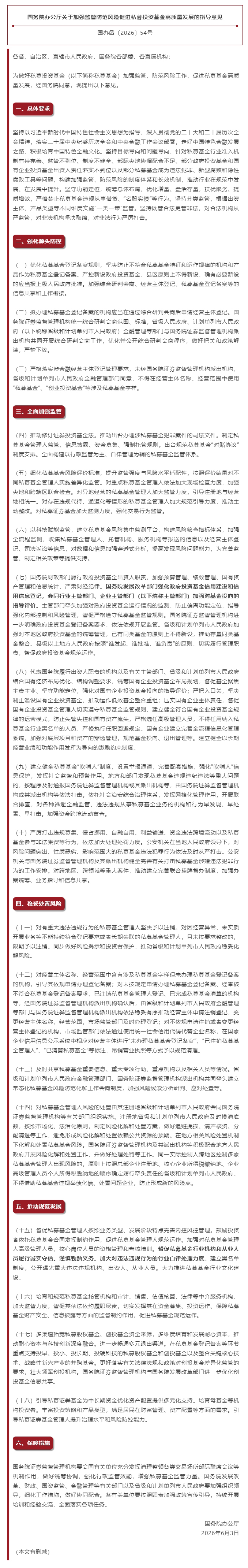 国务院办公厅关于加强监管防范风险促进私募投资基金高质量发展的指导意见.jpg