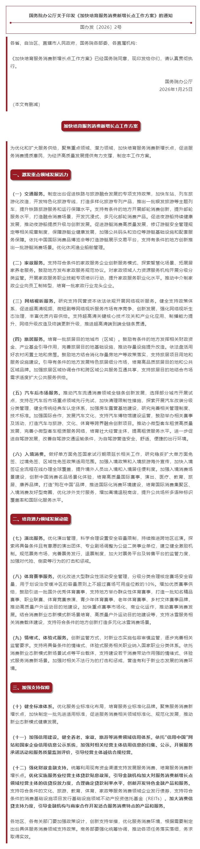 国务院办公厅关于印发《加快培育服务消费新增长点工作方案》的通知.jpg