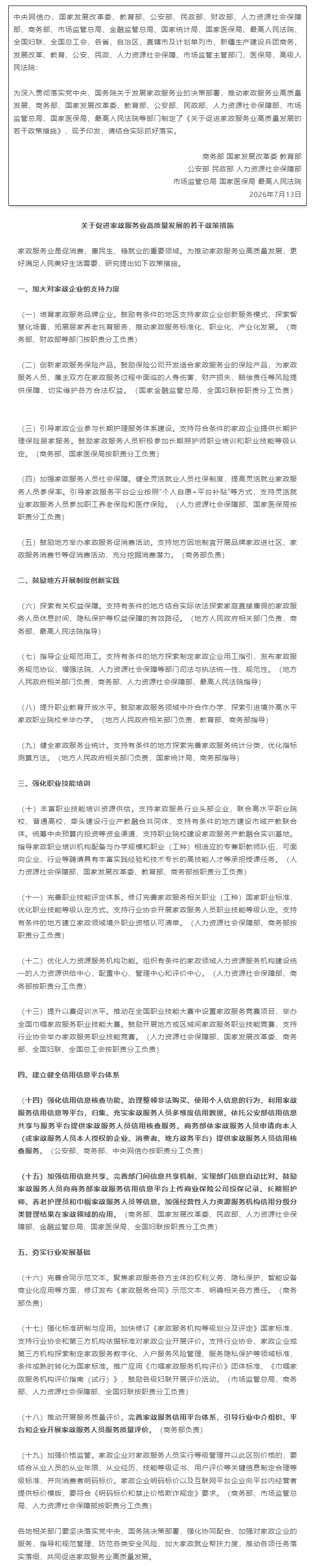 商务部等9部门关于印发《关于促进家政服务业高质量发展的若干政策措施》的通知.png