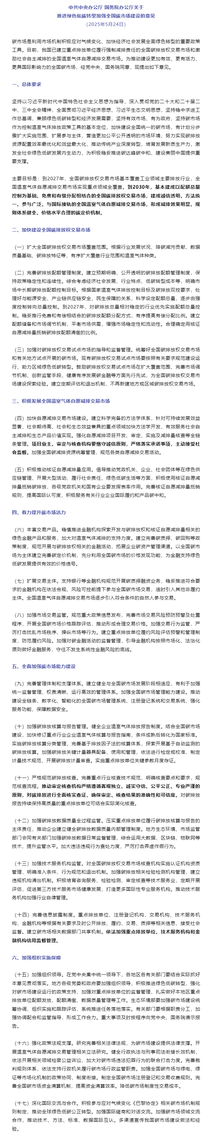 中共中央办公厅 国务院办公厅关于推进绿色低碳转型加强全国碳市场建设的意见.png