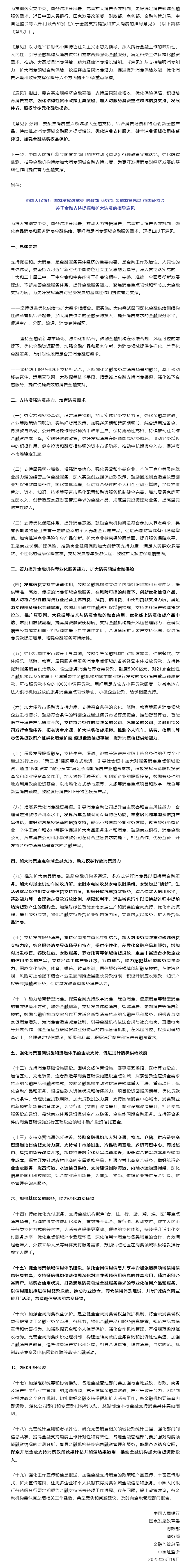 中国人民银行等六部门联合印发《关于金融支持提振和扩大消费的指导意见》.png