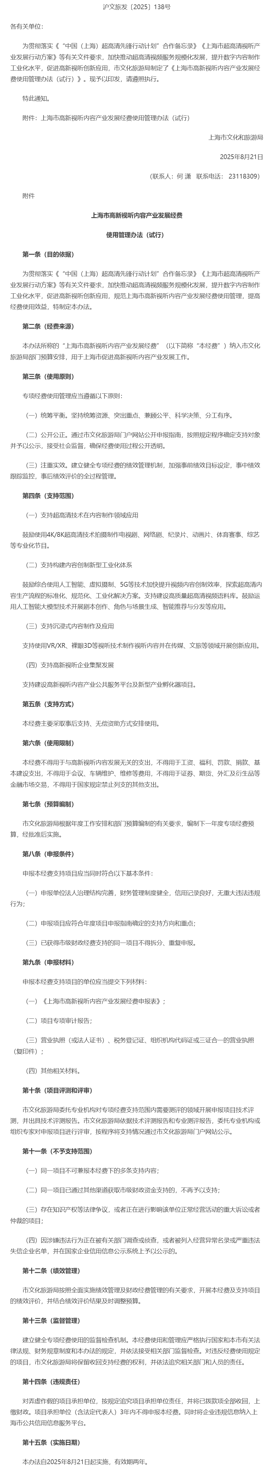 关于印发《上海市高新视听内容产业发展经费使用管理办法（试行）》的通知.png