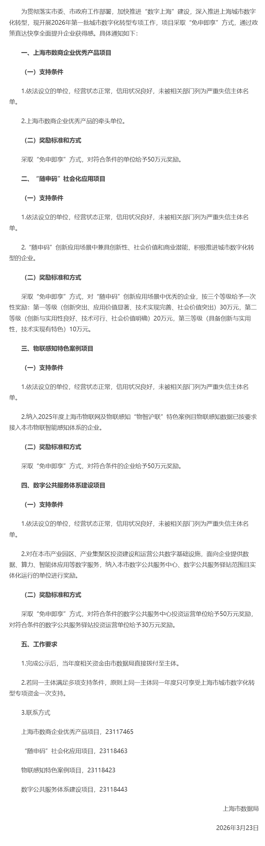 上海市数据局关于开展2026年第一批城市数字化转型专项免申即享的通知.jpg