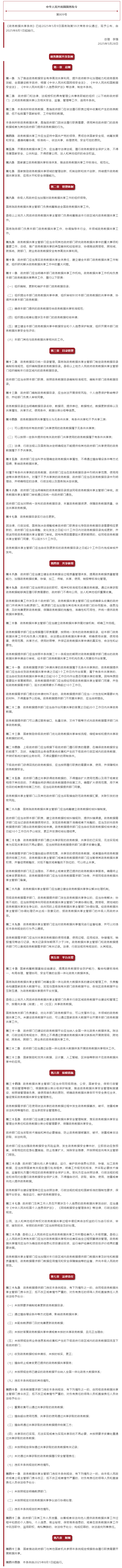 李强签署国务院令 公布《政务数据共享条例》.png