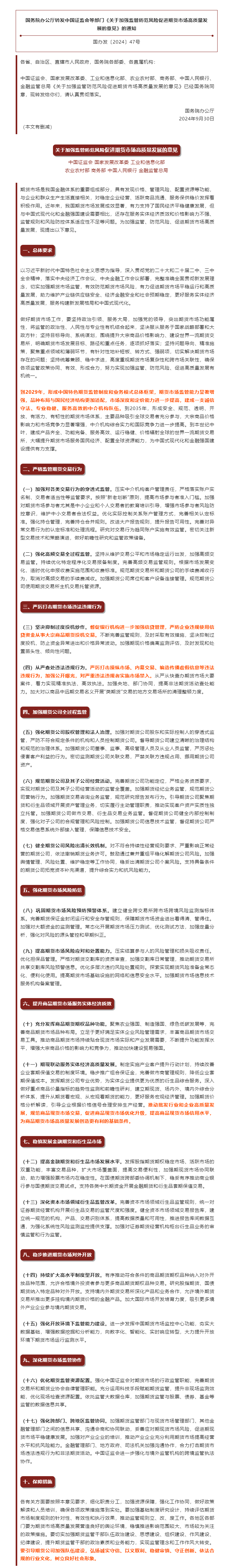 国务院办公厅转发中国证监会等部门《关于加强监管防范风险促进期货市场高质量发展的意见》的通知.png
