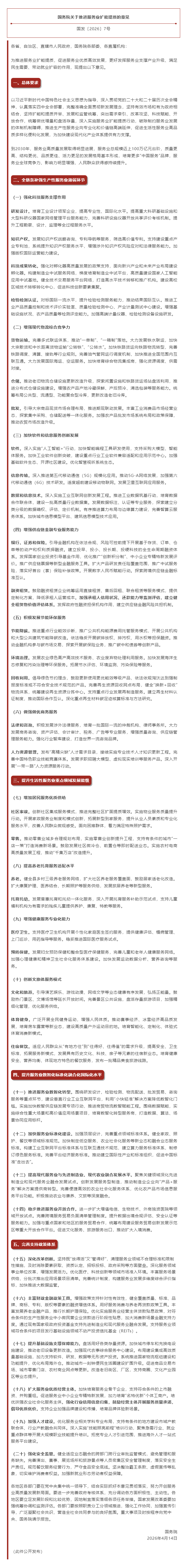 国务院关于推进服务业扩能提质的意见.png