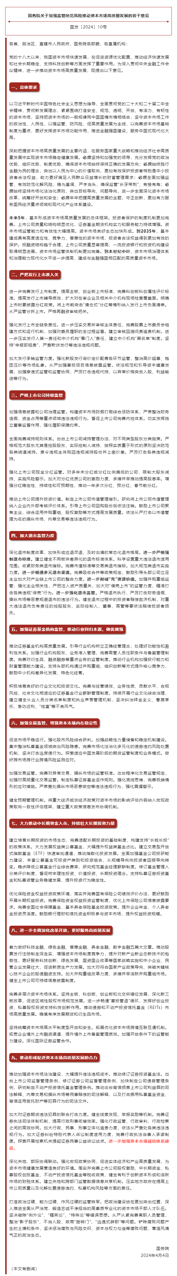 国务院关于加强监管防范风险推动资本市场高质量发展的若干意见-1.png