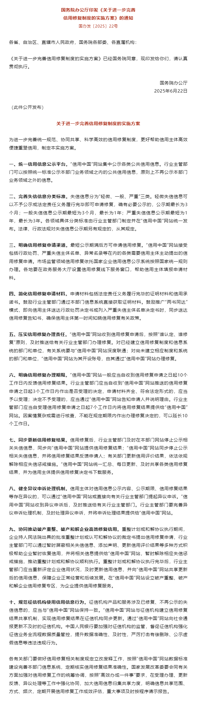国务院办公厅印发《关于进一步完善信用修复制度的实施方案》的通知.png