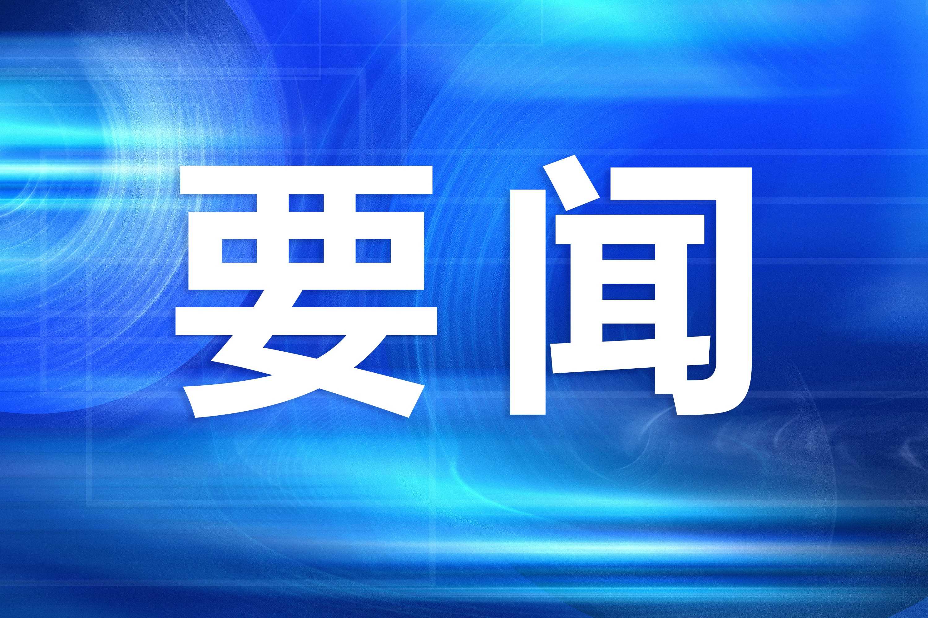 李强主持召开国务院常务会议